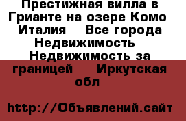 Престижная вилла в Грианте на озере Комо (Италия) - Все города Недвижимость » Недвижимость за границей   . Иркутская обл.